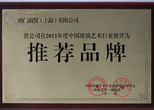 2011年度中國玻璃藝術行業推薦品牌