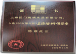 入選2002年（第六屆）上海藝術博覽會