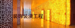 裝飾裝潢工程