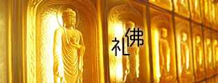 禮佛