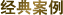 經典案例
